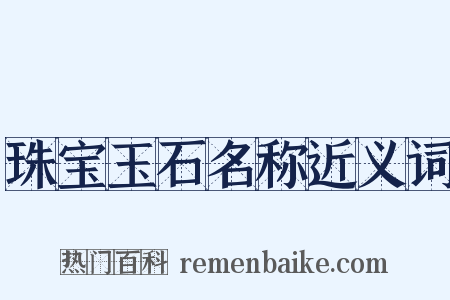 珠宝玉石名称近义词是什么意思的图片